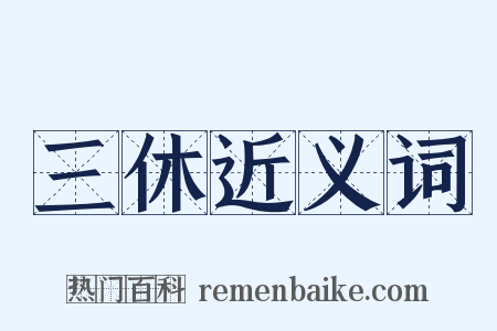 三休近义词是什么意思的图片